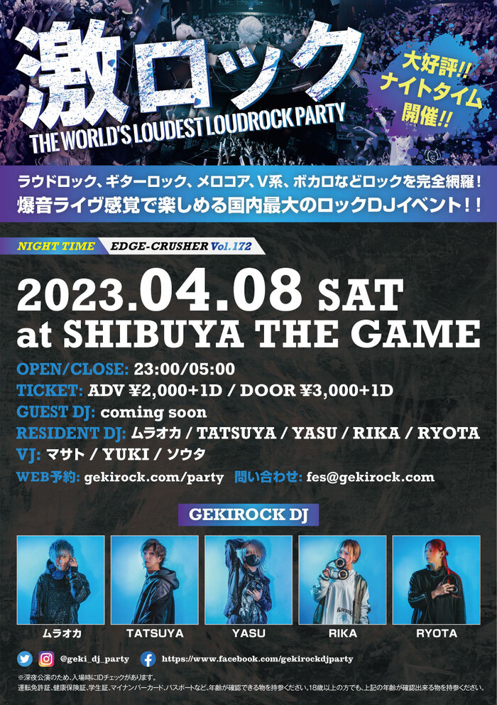 4/8（土）東京激ロックDJパーティー@渋谷THE GAMEにて大好評のナイトタイム開催決定！本日よりチケット予約受付開始！