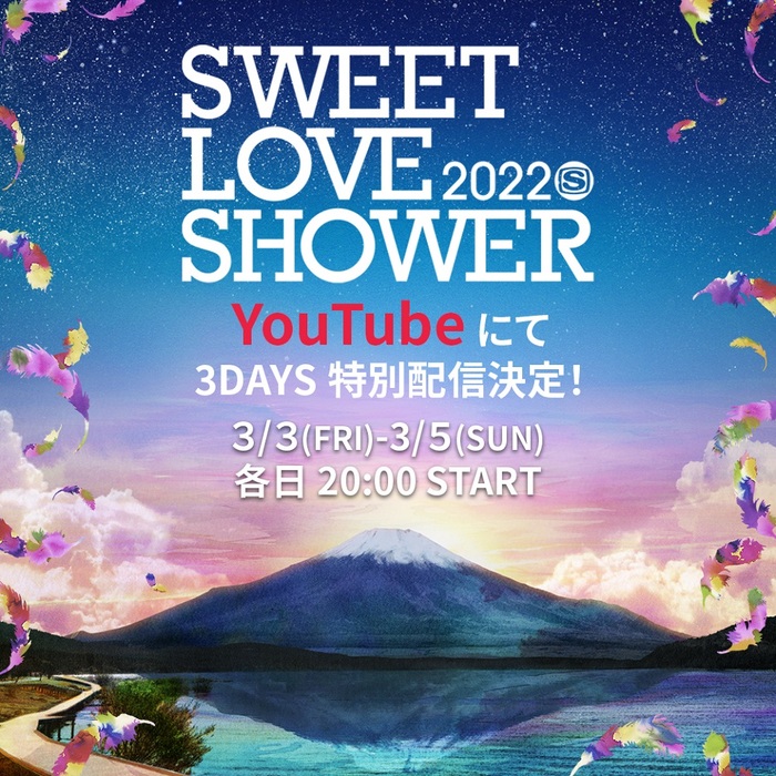 "SWEET LOVE SHOWER 2022"の模様がYouTube特別配信決定！