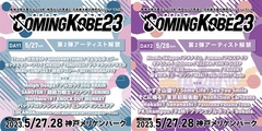 日本最大級のチャリティー・イベント"COMING KOBE23"第2弾出演アーティストでKNOCK OUT MONKEY、EGG BRAIN、Ailiph Doepa、バックドロップシンデレラ、SABOTENら発表！