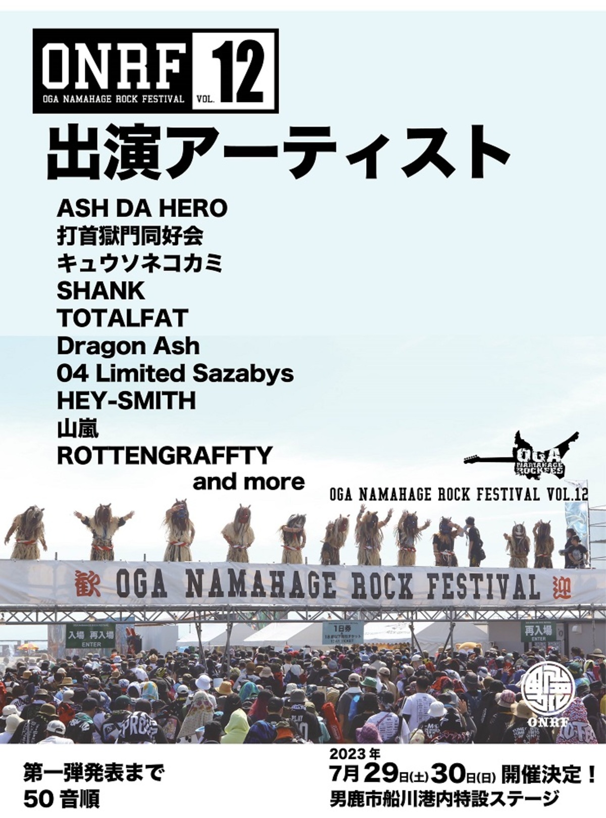 7/30 OGA NAMAHAGE ROCK FESTIVAL(男鹿フェス) | hartwellspremium.com