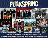 "PUNKSPRING"の特設ページ公開！祝6年ぶりの開催！復活したパンクの祭典に豪華アーティストが集結！SUM 41のフロントマン Deryck Whibleyへのインタビューも掲載！