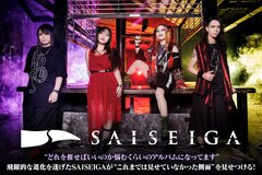 SAISEIGAのインタビュー＆動画メッセージ公開！飛躍的な進化を遂げたSAISEIGAが"これまでは見せていなかった側面"を見せつける2ndアルバム『NOSTALGIA』をリリース！