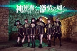 神使轟く、激情の如く。、新曲「黎明ジャンヌダルク」配信リリース＆MV公開！