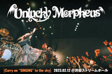 Unlucky Morpheusのライヴ・レポート公開！"あんきまー"らの熱き魂から発される大きな声が氾濫した、ワンマン・ライヴ[Carry on "SINGING" to the sky]をレポート！
