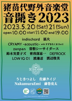 "音開き2023"、福島 猪苗代野外音楽堂で5/20-21開催！LOW IQ 01、渡邊 忍ら出演！