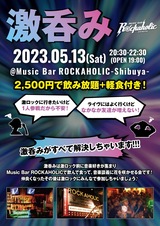 5/13（土）東京激ロックDJパーティー@渋谷THE GAME、DJパーティーの前にロック好きが集まる飲み会"激呑み"、Music Bar ROCKAHOLIC渋谷にて開催！
