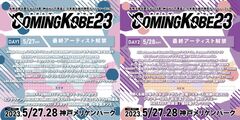 "COMING KOBE23"、最終出演アーティストでアルルカンら発表！