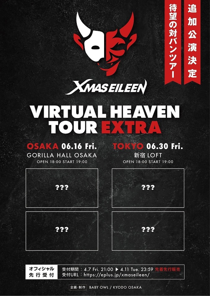 XMAS EILEEN、対バン・ツアー"VIRTUAL HEAVEN EXTRA"開催決定！