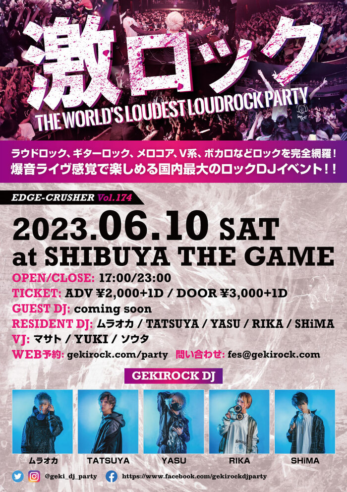 6/10（土）東京激ロックDJパーティー@渋谷THE GAMEにて開催決定！本日よりチケット予約受付開始！