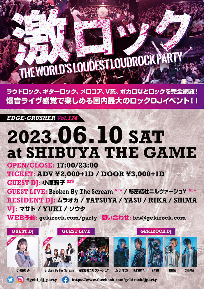 【フォロー＆RTで応募】6/10（土）東京激ロックDJパーティー@渋谷THE GAMEの入場無料券を2組4名様にプレゼント！【6/2迄】