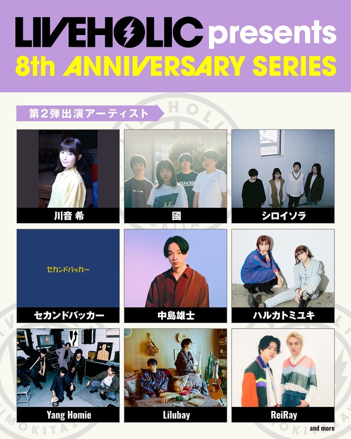 下北沢LIVEHOLIC 8周年記念イベント、第2弾アーティスト発表！