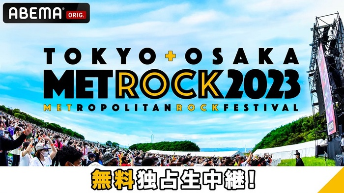 "METROCK2023"、ABEMAにて東京公演の無料独占生中継が決定！大阪公演は5/18-19に最速放送！