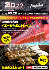 5/28（日）名古屋激ロックDJパーティー＠今池3STARにて、東京からROCKAHOLIC特別出店決定！ロカホリ名物イエーガーボムトレイン、串焼き3本セット販売！