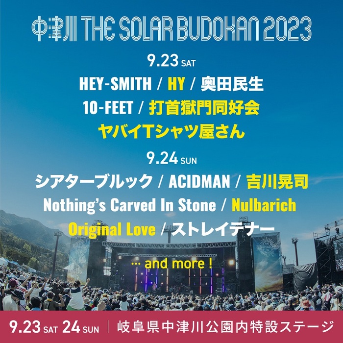 "中津川 THE SOLAR BUDOKAN 2023"、第2弾出演アーティストで打首獄門同好会、ヤバイTシャツ屋さんら6組発表！日割りも公開！
