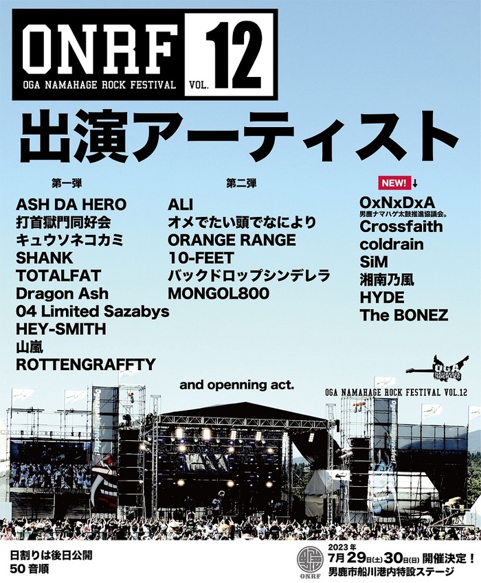 秋田県男鹿市のロック・フェス"OGA NAMAHAGE ROCK FESTIVAL vol.12"、出演アーティスト第3弾でHYDE、SiM、Crossfaith、coldrain、The BONEZら発表！