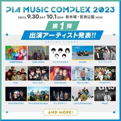 "PIA MUSIC COMPLEX 2023"、開催決定！第1弾出演アーティストで打首獄門同好会、BLUE ENCOUNT、04 Limited Sazabys、KUZIRAら発表！
