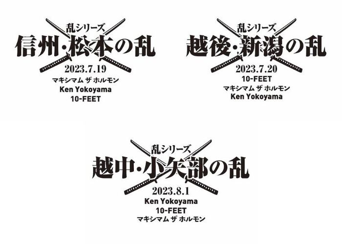 マキシマム ザ ホルモン、Ken Yokoyama、10-FEETがキョードー北陸主催"乱シリーズ"で3マン！