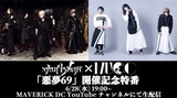 MUCC × NIGHTMARE、ツアー開催記念した特別番組を生配信決定！