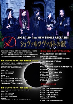D、ニュー・シングル『シュヴァルツヴァルトの獣』7/29リリース決定！7/15より会場先行販売！