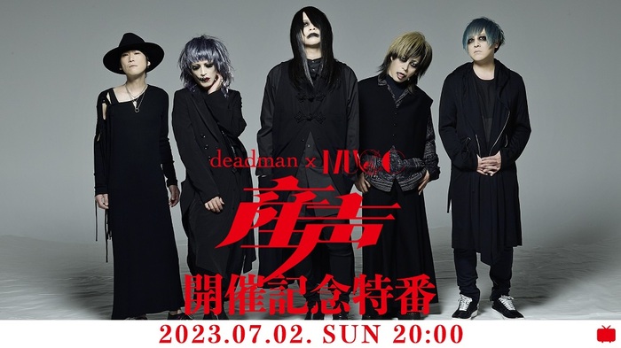 MUCC × deadman、ツーマン・ライヴ開催記念した特別番組を7/2生配信！書き下ろし新曲を初公開！