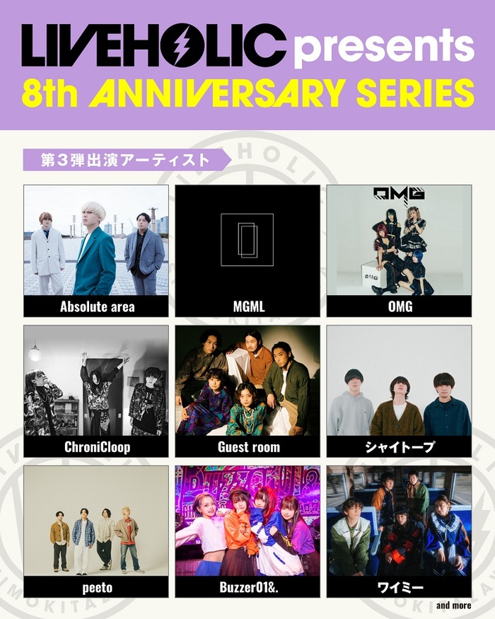 下北沢LIVEHOLIC 8周年記念イベント、第3弾アーティスト発表！
