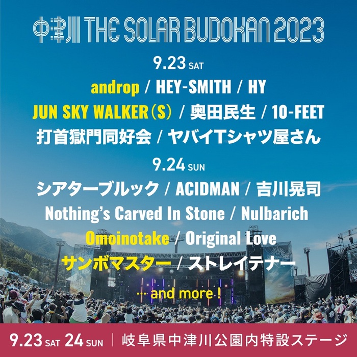 "中津川 THE SOLAR BUDOKAN 2023"、第3弾出演アーティストでサンボマスター、JUN SKY WALKER(S)、androp、Omoinotake発表！