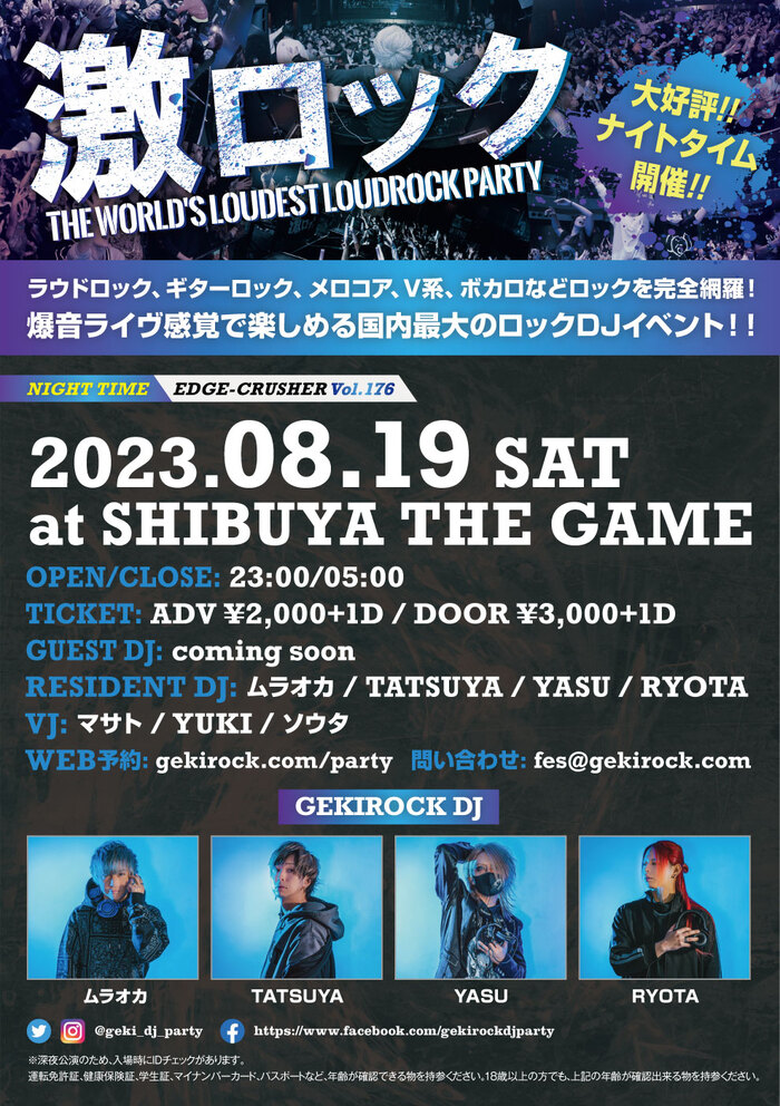 8/19（土）東京激ロックDJパーティー@渋谷THE GAMEにて大好評のナイトタイム開催決定！本日よりチケット予約受付開始！