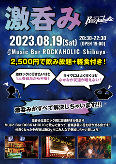 8/19（土）東京激ロックDJパーティー@渋谷THE GAME、DJパーティーの前にロック好きが集まる飲み会"激呑み"、Music Bar ROCKAHOLIC渋谷にて開催！