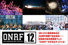 "OGA NAMAHAGE ROCK FESTIVAL VOL.12"の特集公開！秋田県の地元密着型フェス"ONRF"7/29-30開催、5年ぶりに前夜祭含めた開催で完全復活！