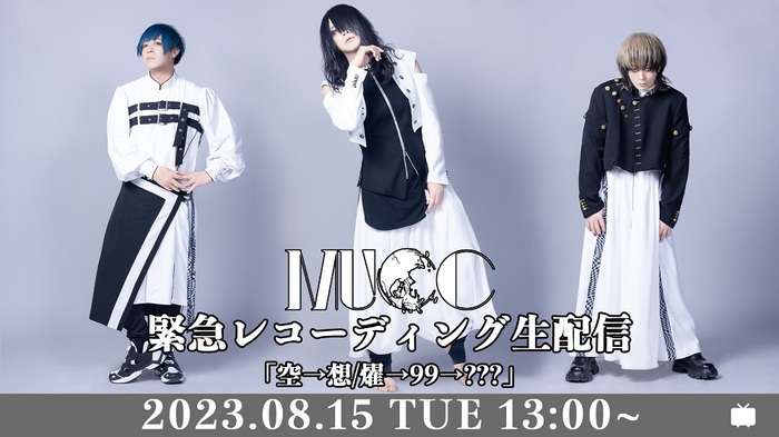 MUCC、ニコ生にて緊急レコーディング生配信"空→想/燿→99→???"決定！