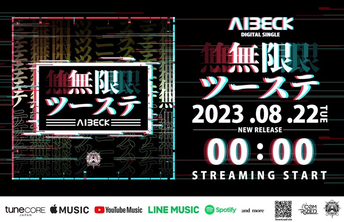 AIBECK、ツーステが思いっきり踏めるデジタル・シングル「無限ツーステ」8/22＆「無限STEPPER」8/29リリース決定！