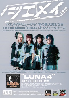 4人組オルタナティヴ・ロック・アイドル"ジエメイ"、rock field ✕ コロムビアより1stフル・アルバム『LUNA4』10/10メジャー・リリース！