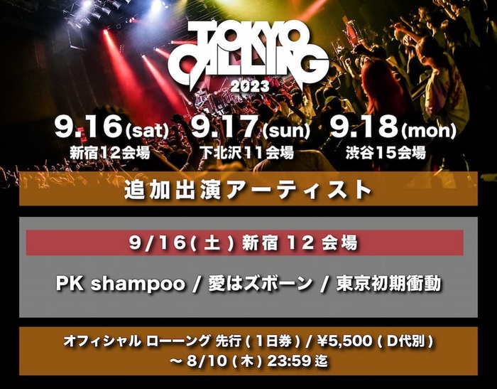 "TOKYO CALLING 2023"、9/16新宿に東京初期衝動、愛はズボーン、PK shampoo出演決定！