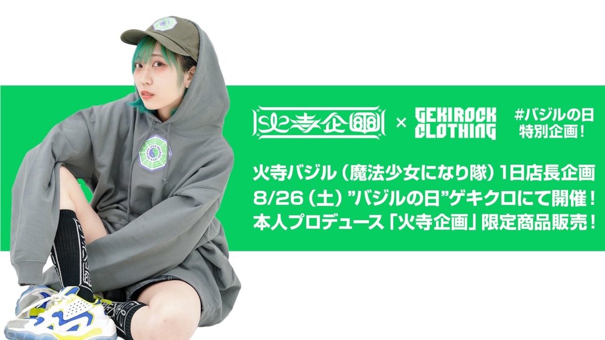 火寺バジル（魔法少女になり隊）、 GEKIROCK  CLOTHINGでの1日店長企画を8/26（土）