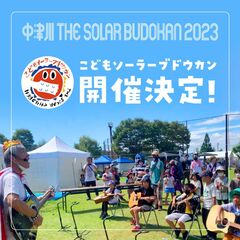 "中津川 THE SOLAR BUDOKAN 2023"、"こどもソーラーブドウカン"開催決定！