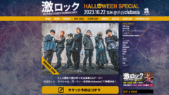 10/22（日）東京激ロックDJパーティーHALLOWEEN SPECIAL＠渋谷clubasia特設サイトオープン！チケット予約受付中！