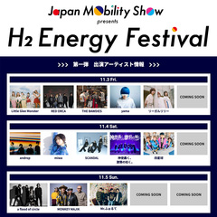 "JAPAN MOBILITY SHOW 2023"、エンタメ・ステージ"H2 Energy Festival"音楽ライヴ・ステージに神激、RED ORCA、フラッド、THE BAWDIES、四星球ら出演！