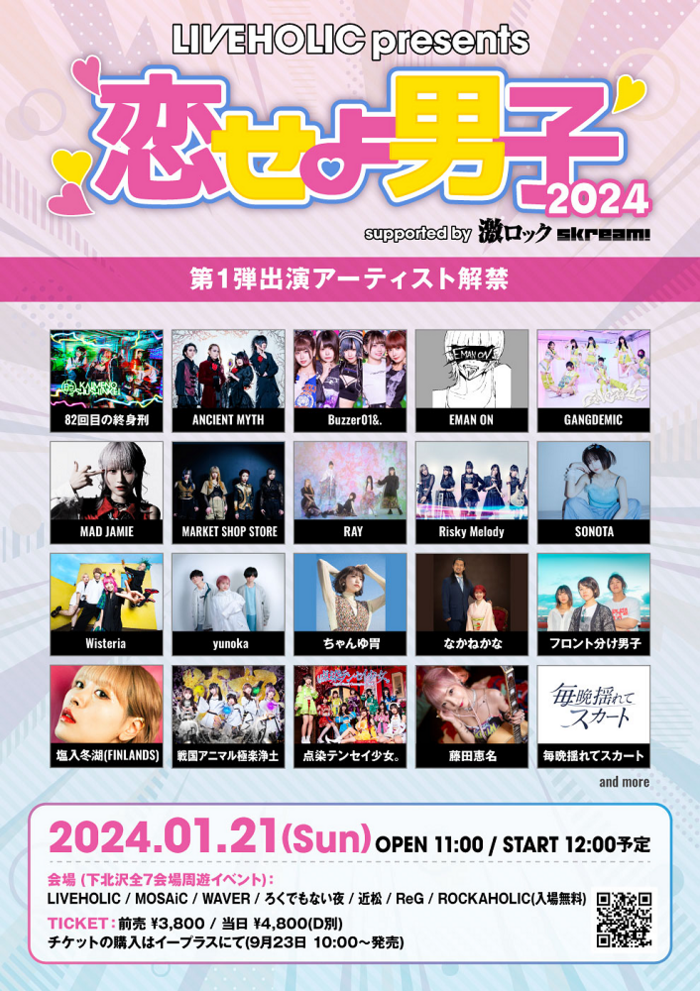 来年1/21下北沢LIVEHOLIC主催サーキット・イベント[LIVEHOLIC presents. "恋せよ男子2024" supported by 激ロック & Skream!]開催決定！女性アーティストにフォーカス、第1弾でANCIENT MYTH、リスメロ、MAD JAMIEら出演決定！