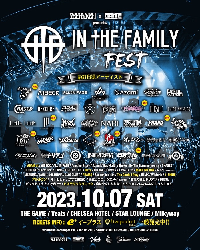 10/7開催"ZEPHYREN × SHIBUYA THE GAME presents『In The Family FEST 2023』"、全出演者発表！ノクブラ、ヒスパニ、MMD、バクシン、BBTS、アルルカン、DEXCOREら出演！