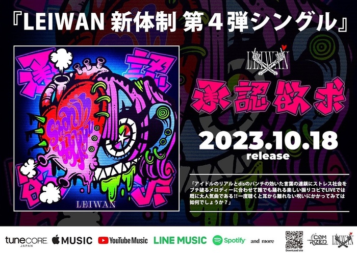 LEIWAN、新体制第4弾シングル「承認欲求」10/18リリース決定！