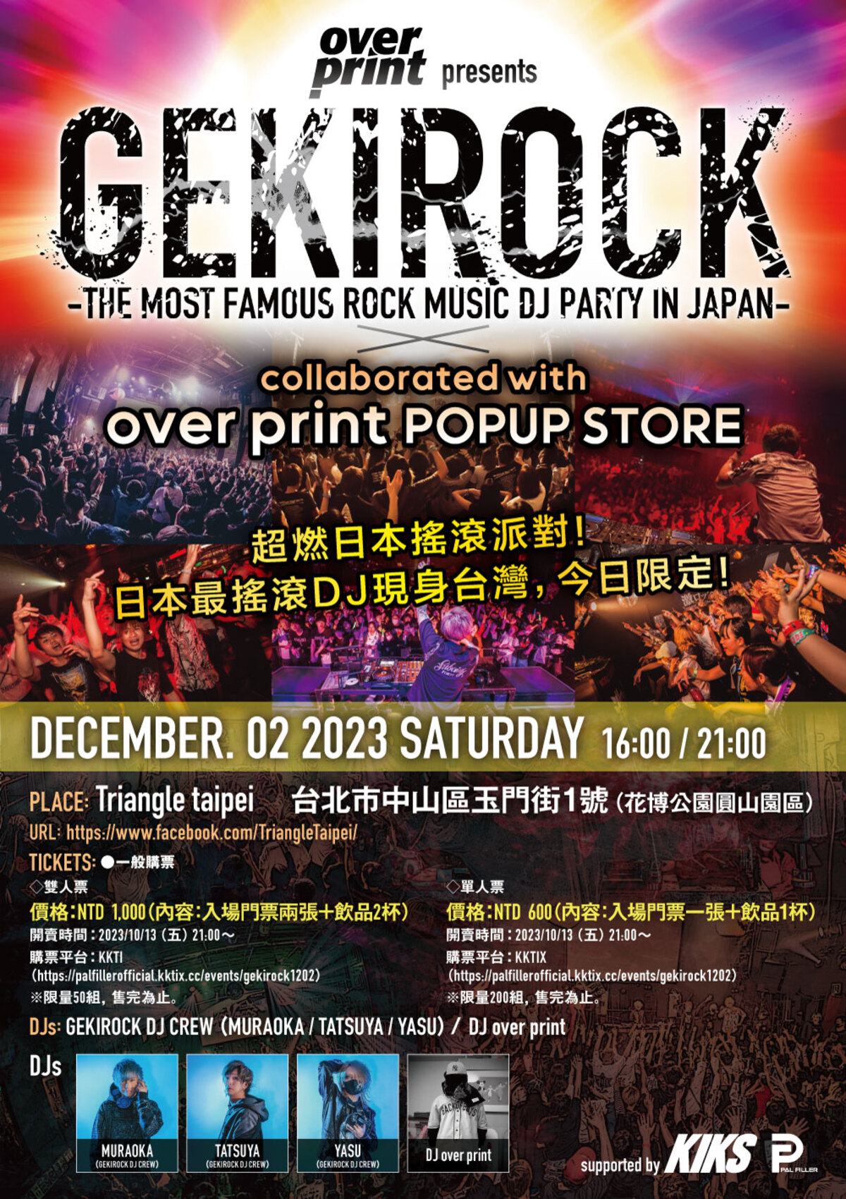 台風で延期の激ロックDJパーティー台湾公演、12/2(土)台北にてリベンジ ...