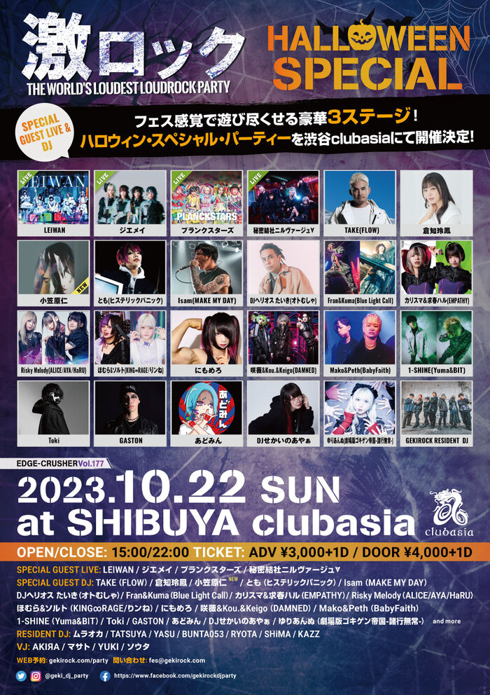 小笠原仁DJ出演決定！10/22（日） 東京激ロックDJパーティー ハロウィン・スペシャルを豪華3ステージで渋谷clubasiaにて開催！イベント予約受付中！