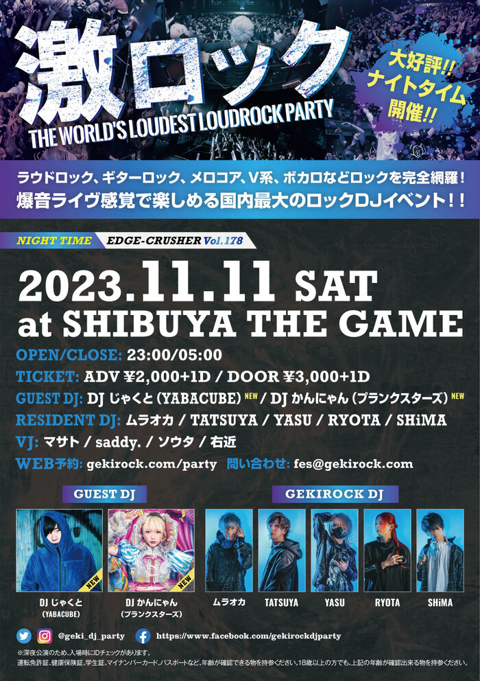 DJ じゃくと（YABACUBE）、DJ かんにゃん（プランクスターズ）ゲストDJ出演決定！11/11（土）東京激ロックDJパーティー@渋谷THE GAME、大好評のナイトタイム開催チケット予約受付中！