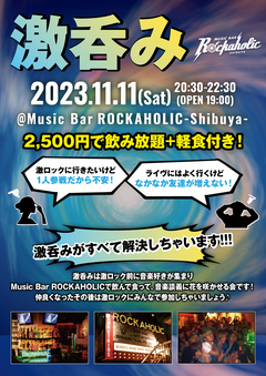 11/11（土）東京激ロックDJパーティー@渋谷THE GAME、DJパーティーの前にロック好きが集まる飲み会"激呑み"、Music Bar ROCKAHOLIC渋谷にて開催！