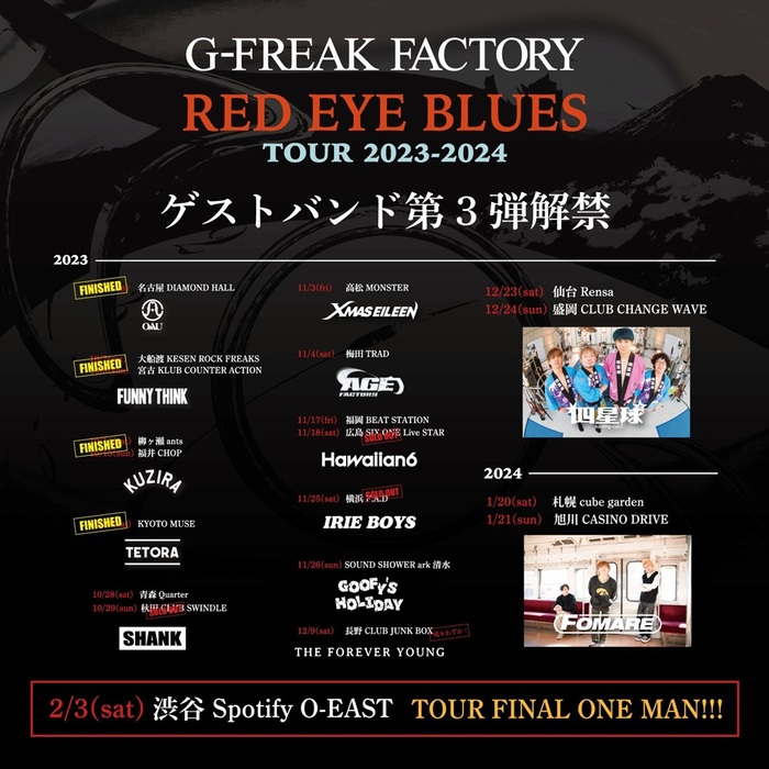 G-FREAK FACTORY、"RED EYE BLUES TOUR 2023-2024"ゲスト・バンド第3弾で四星球、FOMARE発表！