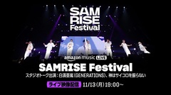 "SAMRISE Festival"、ライヴ収録映像をTwitchにて11/13 19時より配信！UVER、WANIMA、sumikaら14組によるパフォーマンスを振り返る！