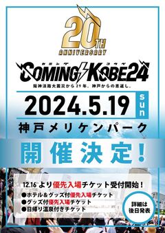 ⽇本最⼤級のチャリティ・イベント"COMING KOBE24"、来年5/19神戸メリケンパークにて開催決定！