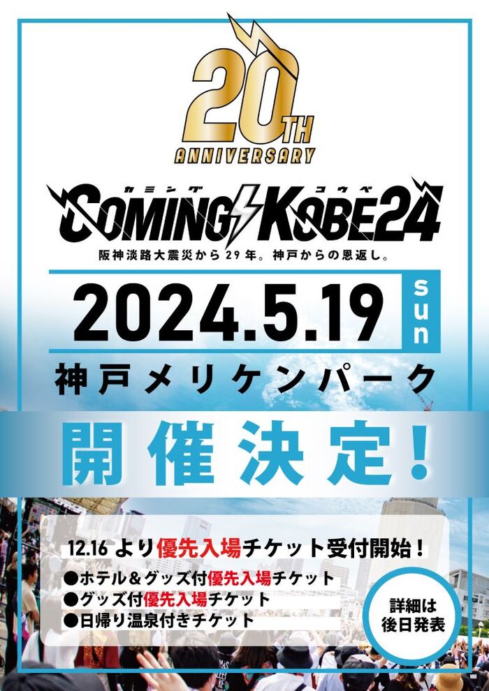 ⽇本最⼤級のチャリティ・イベント"COMING KOBE24"、来年5/19神戸メリケンパークにて開催決定！