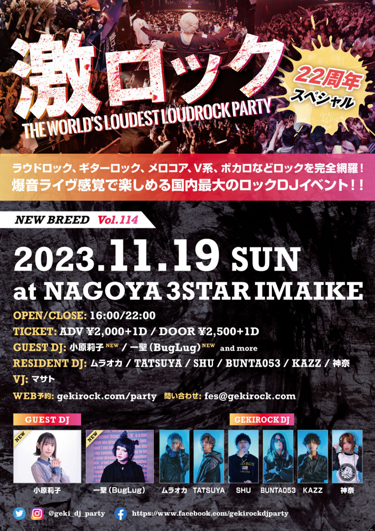 11/19（日）名古屋激ロックDJパーティー22周年スペシャル＠今池3STARにて、東京からROCKAHOLIC特別出店決定！オリジナル記念シャンパン、ロカホリ名物イエーガーボムトレイン、おでん販売！  | 激ロック ニュース