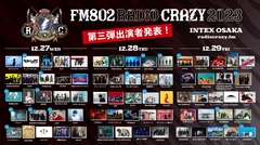 "FM802 RADIO CRAZY"、出演者第3弾でMAN WITH A MISSION、9mm Parabellum Bullet、KEYTALKら17組発表！